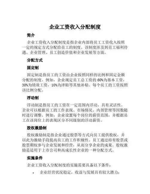 企业工资收入分配制度