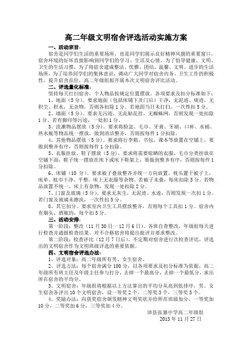 高二年级文明宿舍评比实施方案