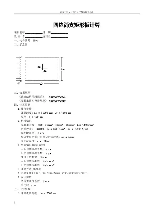四边简支矩形板计算