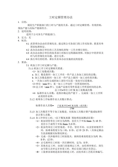 工时定额管理办法a