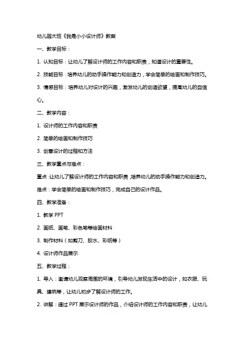 幼儿园大班《我是小小设计师》教案