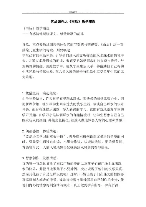 优品课件之《雨后》教学随想