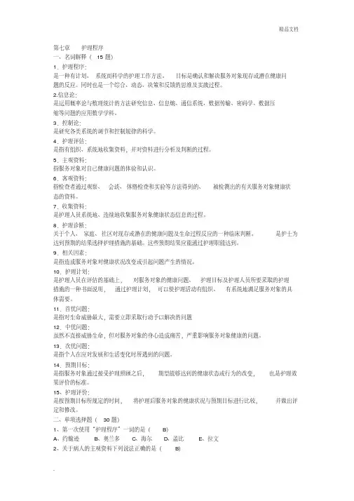 自学考试护理学导论试题(第七章)