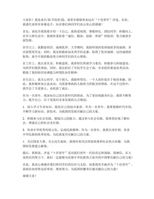 十佳青年评选发言稿范文