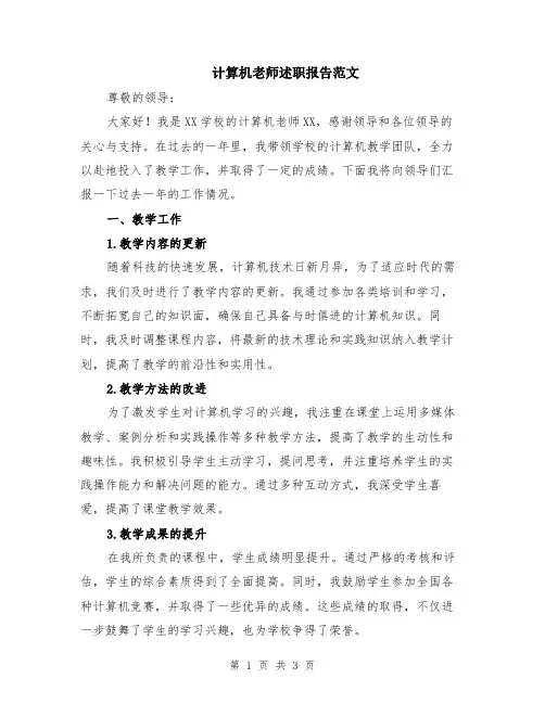 计算机老师述职报告范文