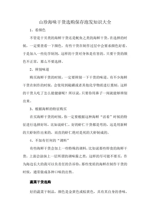 山珍海味干货选购保存泡发知识大全