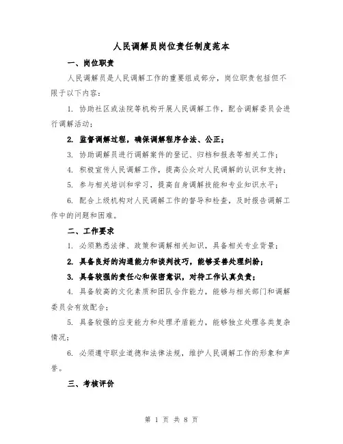 人民调解员岗位责任制度范本（二篇）
