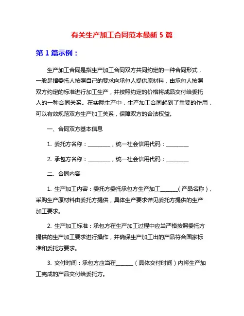 有关生产加工合同范本最新5篇