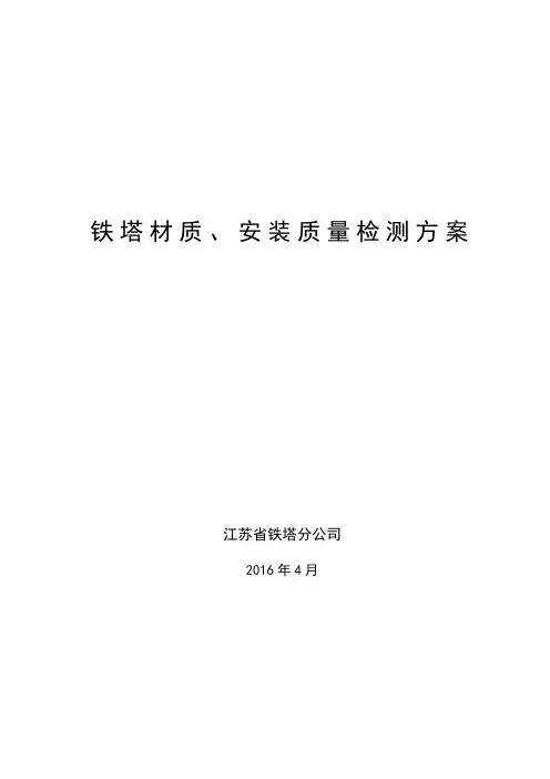 铁塔材料、安装质量检测方案