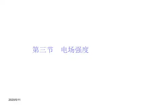 1.3电场强度课件人教选修31