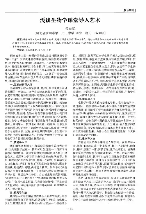 浅谈生物学课堂导入艺术
