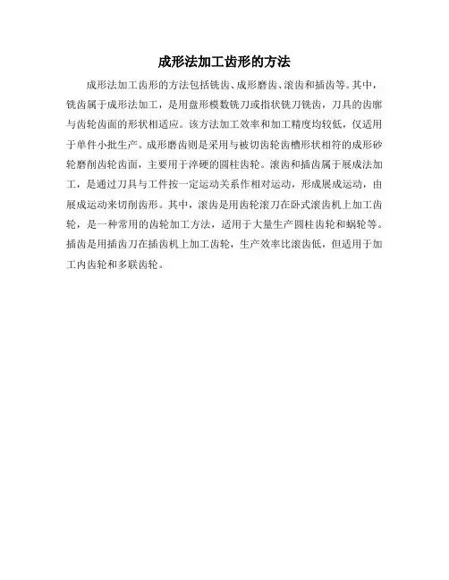 成形法加工齿形的方法