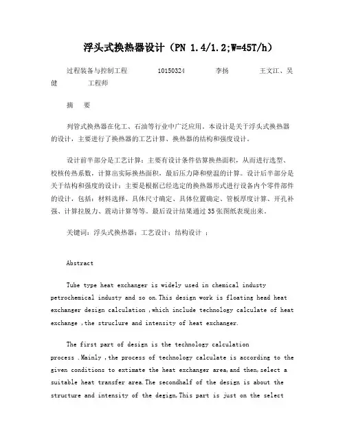 浮头式换热器设计简介