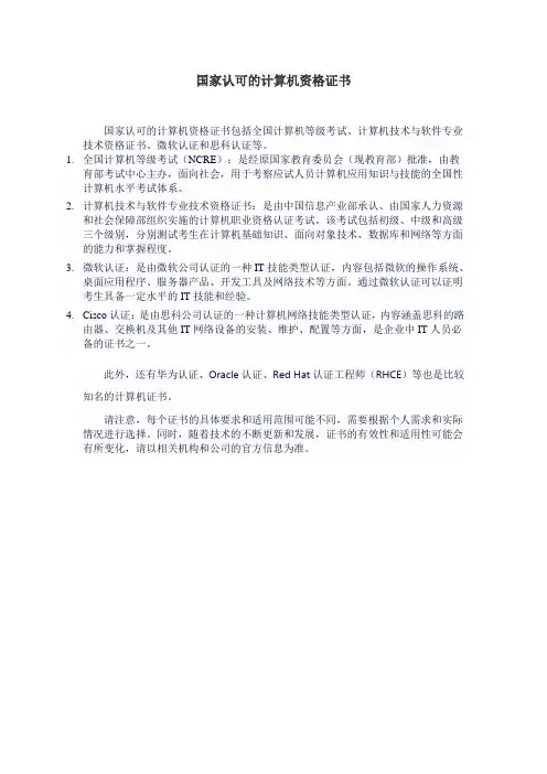 国家认可的计算机资格证书