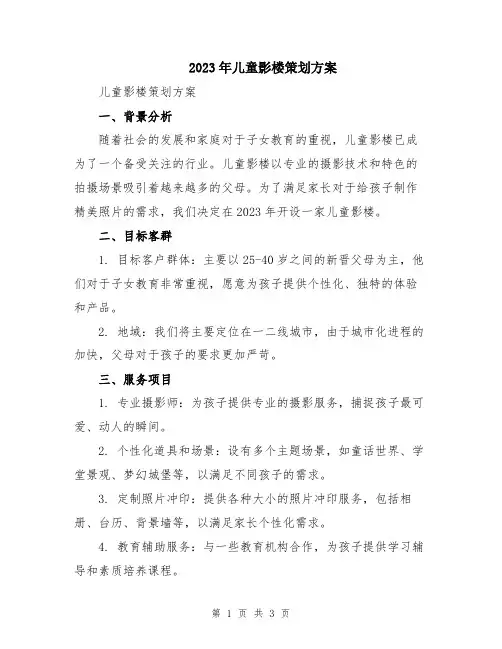 2023年儿童影楼策划方案