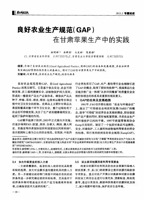 良好农业生产规范(GAP)在甘肃苹果生产中的实践