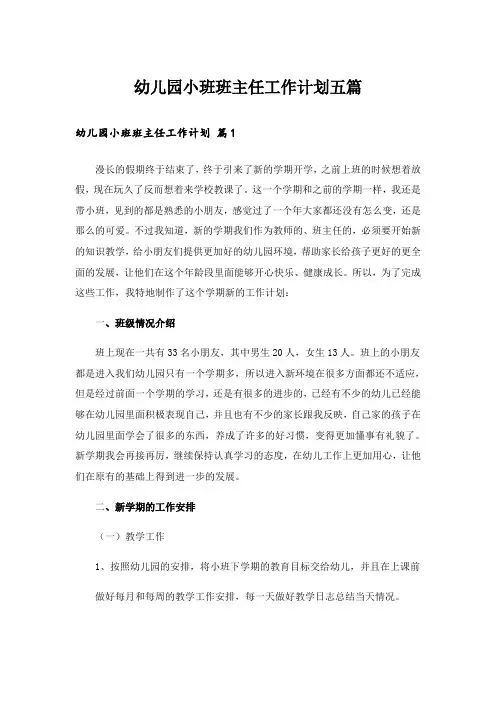 幼儿园小班班主任工作计划五篇