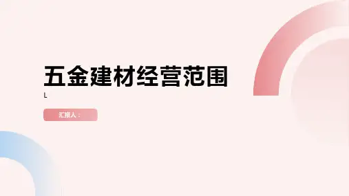 五金建材经营范围