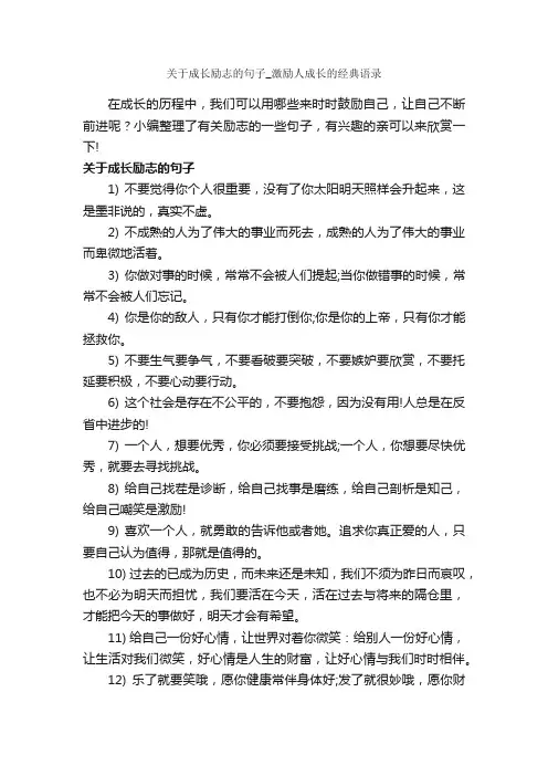 关于成长励志的句子_激励人成长的经典语录_励志句子