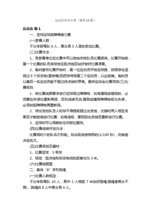 运动会活动方案（通用18篇）