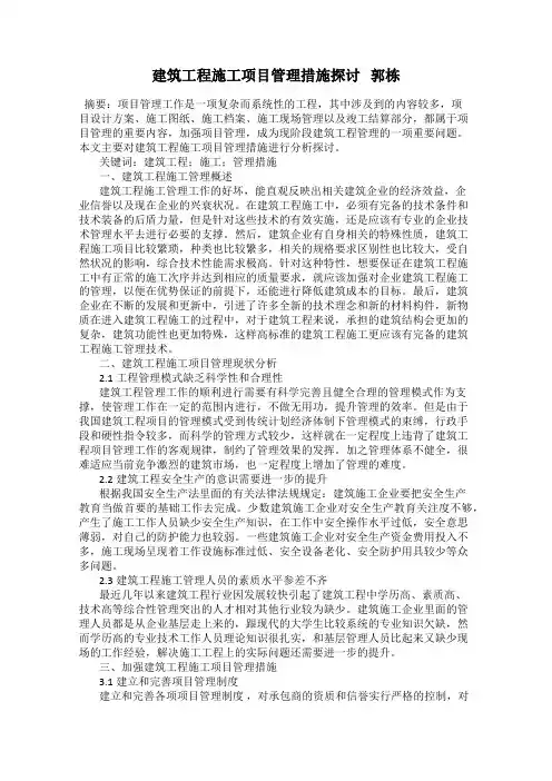 建筑工程施工项目管理措施探讨   郭栋
