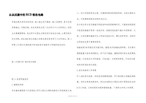 认识反激中的RCD吸收电路