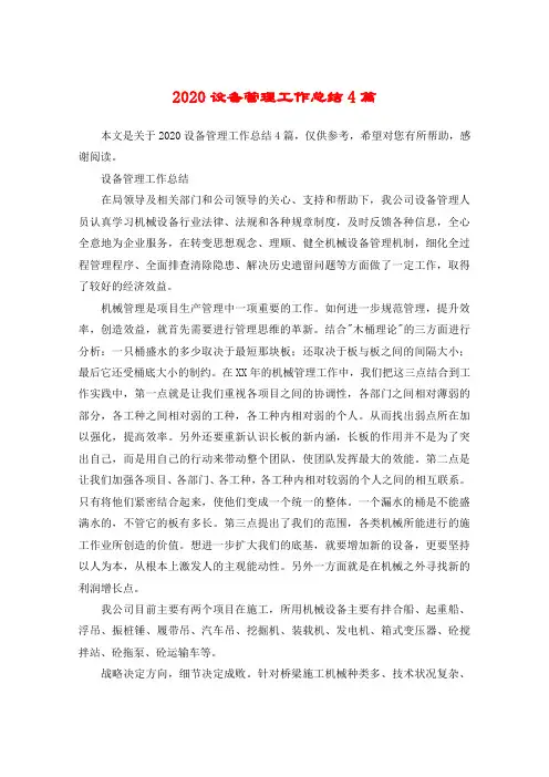 2020设备管理工作总结4篇