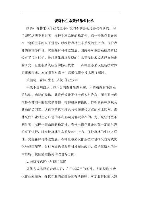 森林生态采伐作业技术