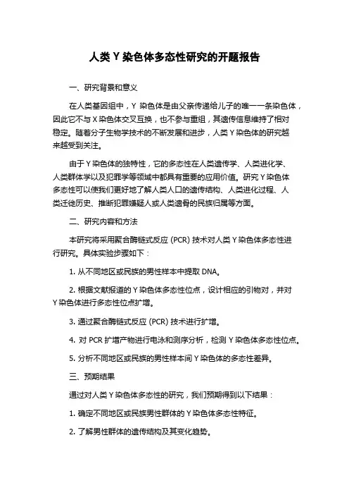人类Y染色体多态性研究的开题报告