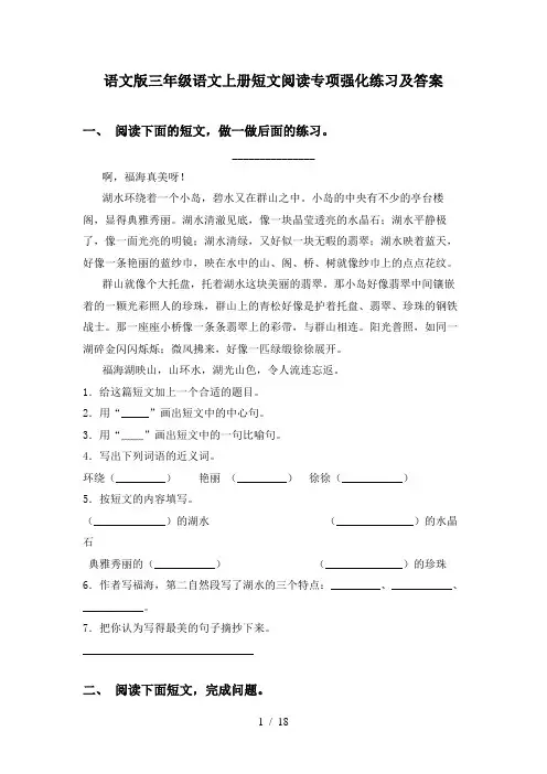 语文版三年级语文上册短文阅读专项强化练习及答案