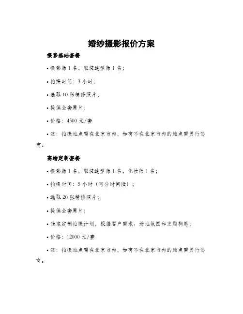 婚纱摄影报价方案