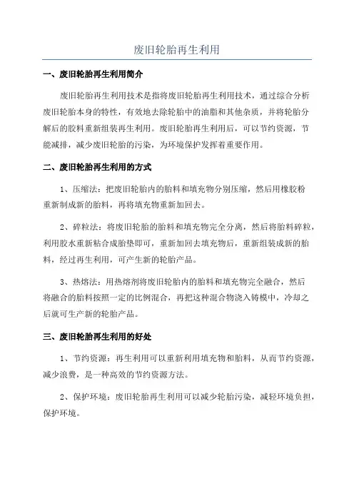 废旧轮胎再生利用