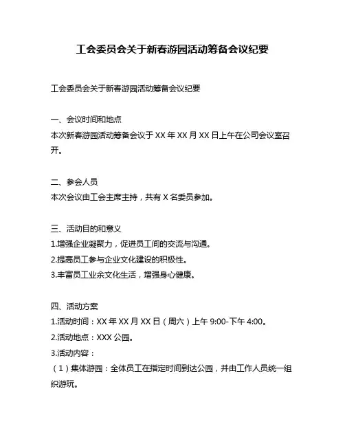 工会委员会关于新春游园活动筹备会议纪要
