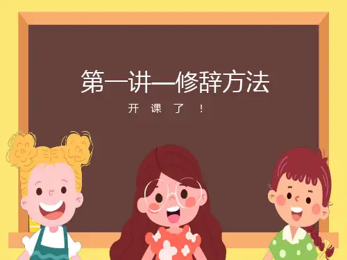 小学修辞方法ppt