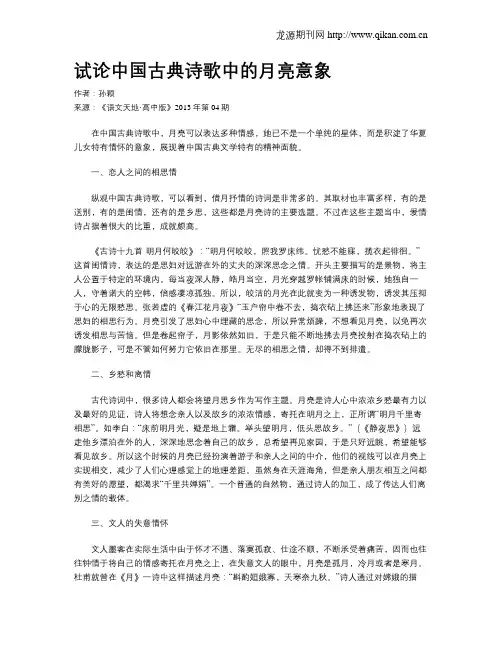 试论中国古典诗歌中的月亮意象