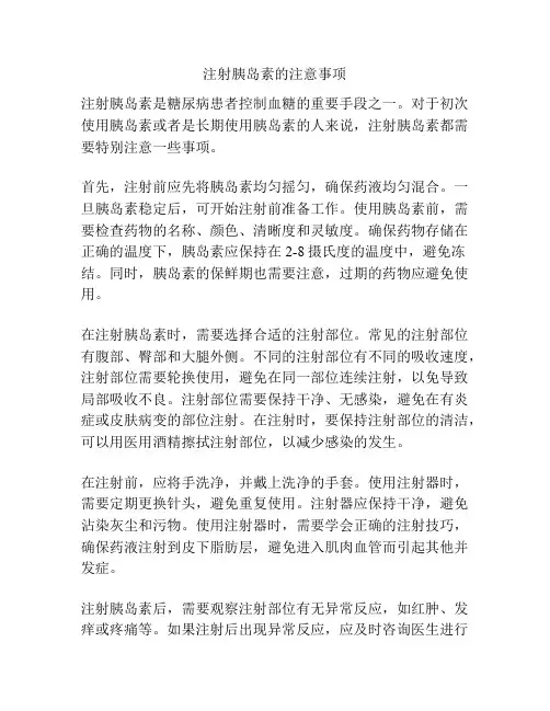 注射胰岛素的注意事项