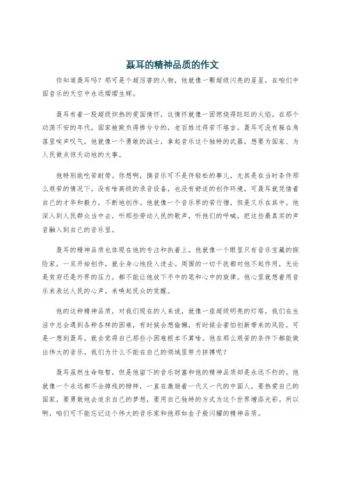 聂耳的精神品质的作文