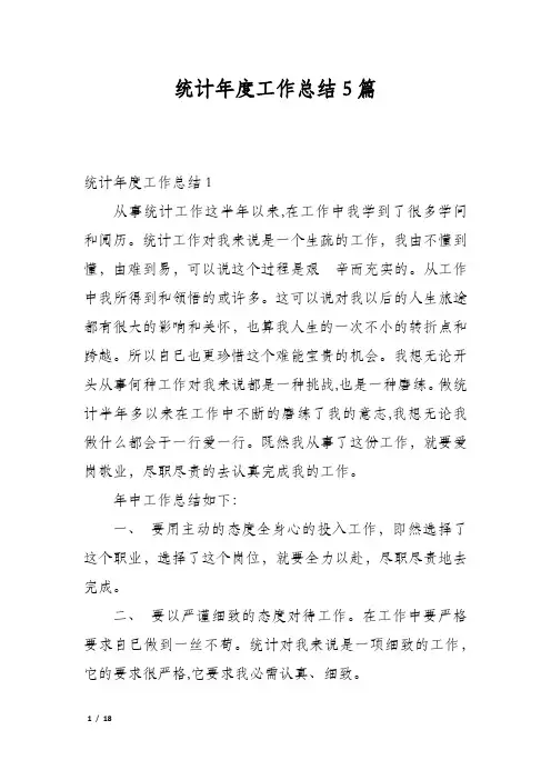 统计年度工作总结5篇