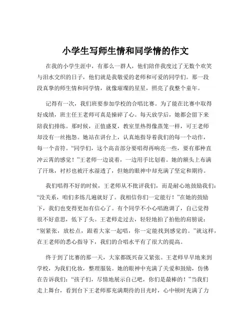 小学生写师生情和同学情的作文