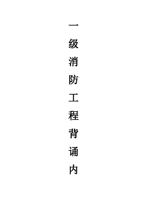 一级消防工程师背诵内容