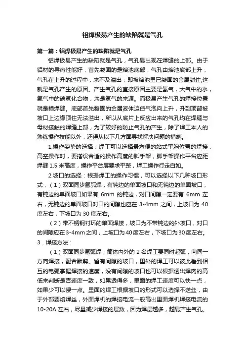 铝焊极易产生的缺陷就是气孔