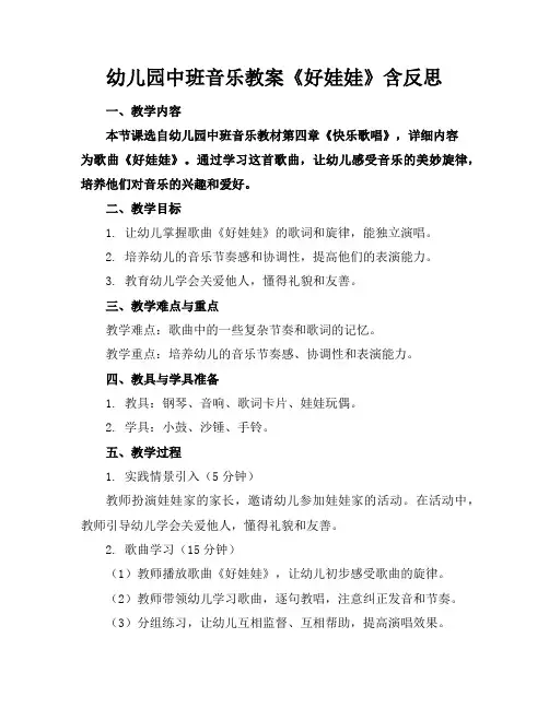 幼儿园中班音乐教案《好娃娃》含反思