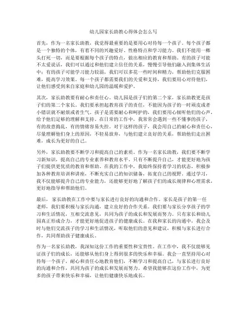 幼儿园家长助教心得体会怎么写