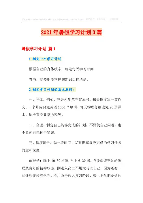 【新版】2021年暑假学习计划3篇