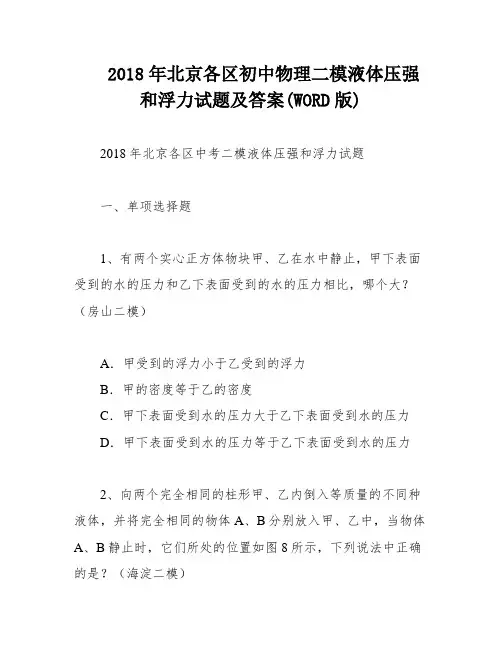 2018年北京各区初中物理二模液体压强和浮力试题及答案(WORD版)