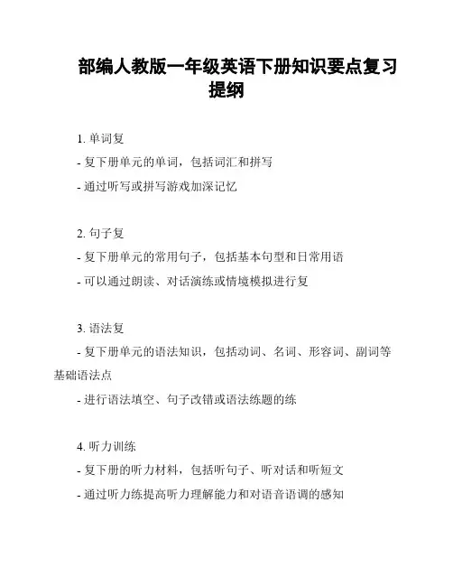 部编人教版一年级英语下册知识要点复习提纲