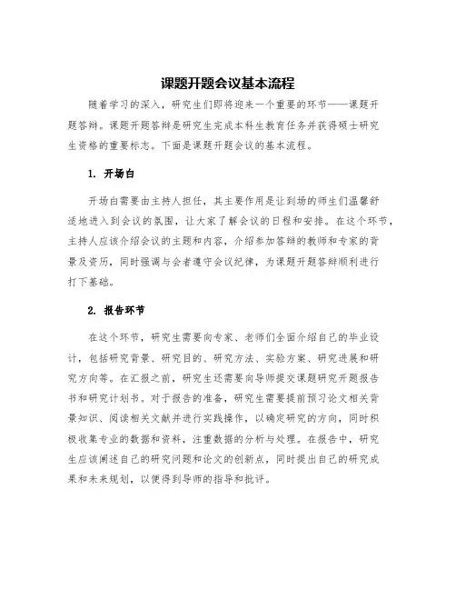 课题开题会议基本流程