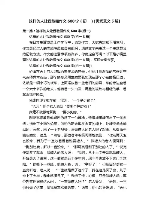 这样的人让我敬佩作文600字（初一）[优秀范文5篇]