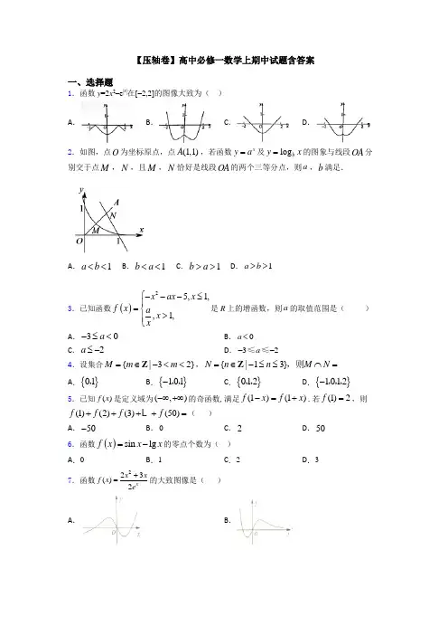 【压轴卷】高中必修一数学上期中试题含答案