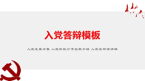 入党答辩PPT模板